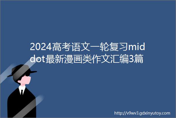 2024高考语文一轮复习middot最新漫画类作文汇编3篇